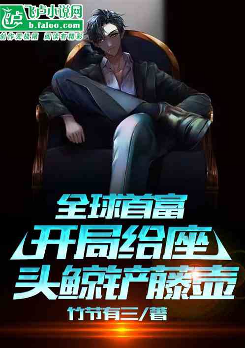 全球首富，开局给座头鲸铲藤壶