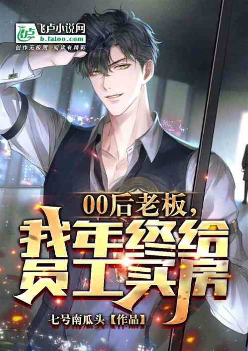00后老板，我年终给员工买房