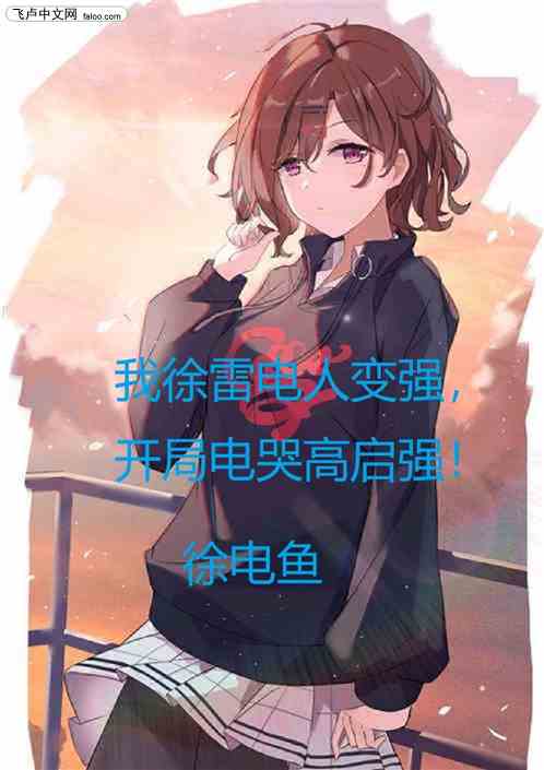 我徐雷电人变强，开局电哭高启强
