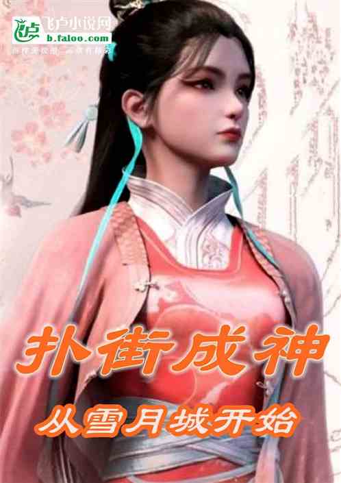 码字变强：扑街成神从雪月城开始