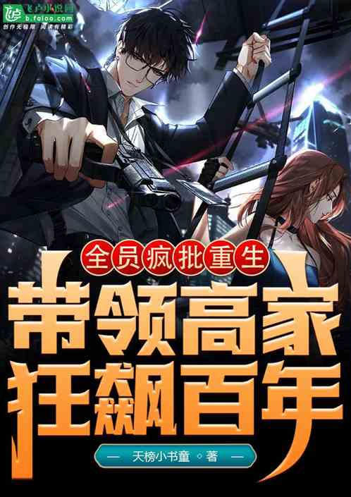 全员疯批，重生带领高家狂飙百年