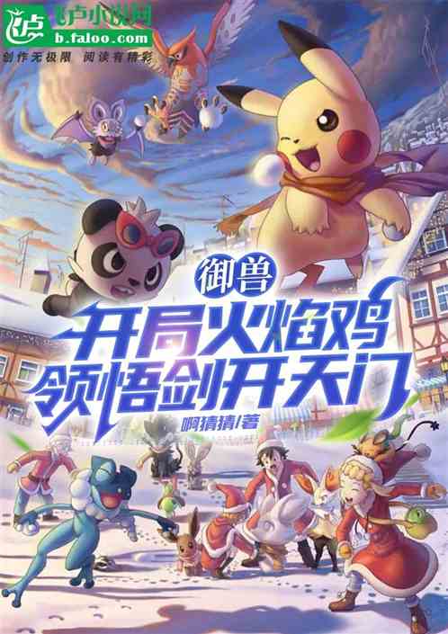 御兽：开局火焰鸡领悟剑开天门