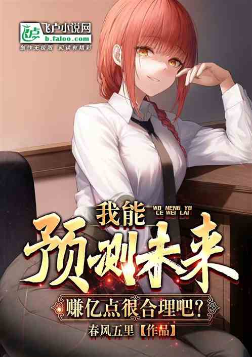 我能预测未来，赚亿点很合理吧？