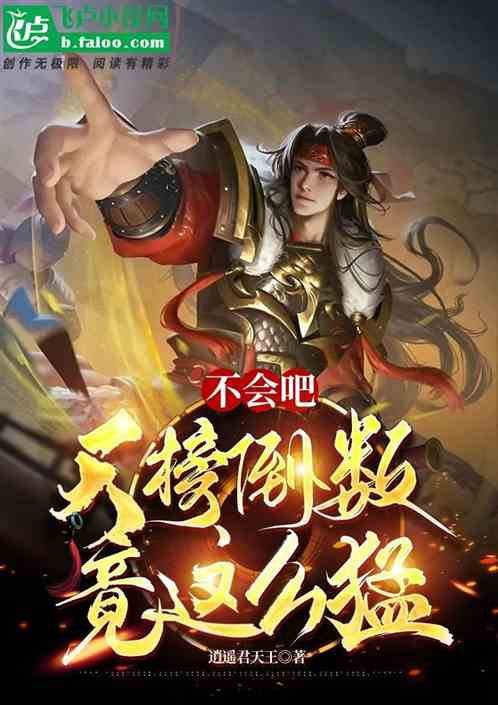 不会吧，天榜倒数竟这么猛！