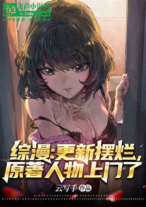 综漫：更新摆烂，原著人物上门了