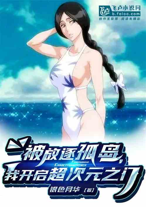 被放逐孤岛，我开启超次元之门！