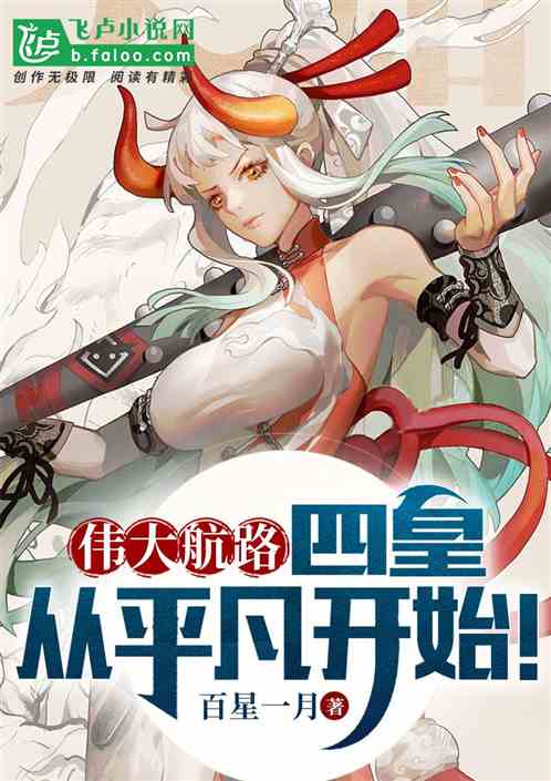 伟大航路：四皇，从平凡开始！