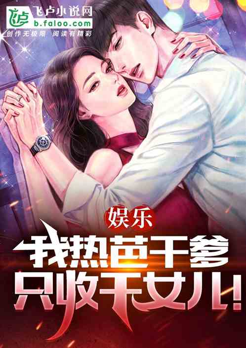 娱乐：我热芭干爹，只收干女儿！