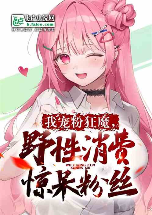 我，宠粉狂魔，野性消费惊呆粉丝
