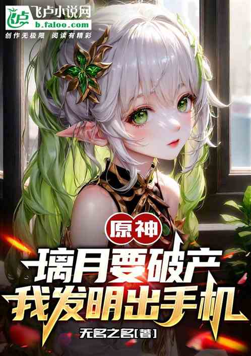 原神：璃月要破产，我发明出手机