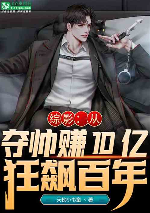 综影：从夺帅赚10亿，狂飙百年