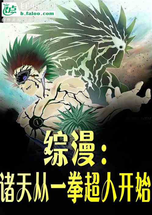综漫；从一拳超人开始
