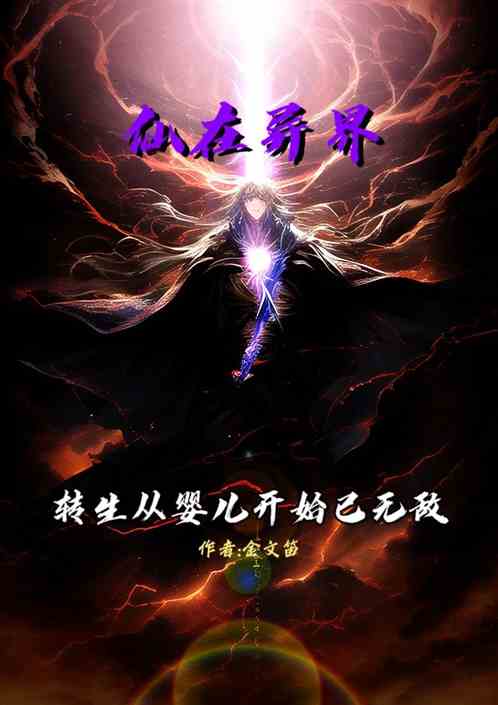 仙在异界:转生从婴儿开始已无敌