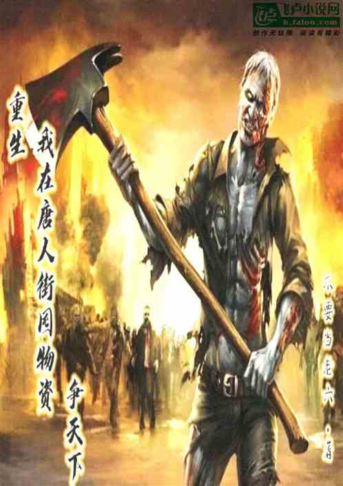 重生，我在唐人街囤物资，争天下