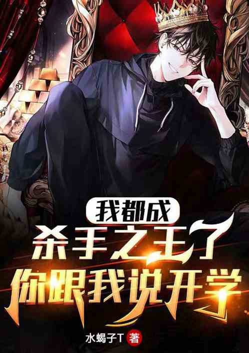 我都成杀手之王了，你跟我说开学