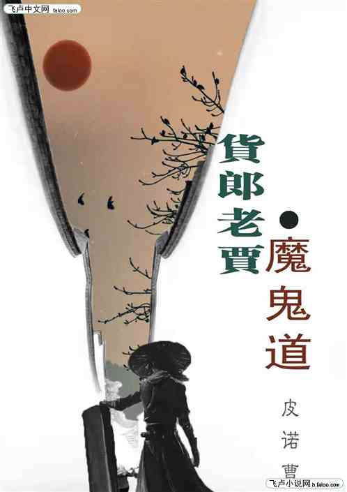 货郎老贾之魔鬼道