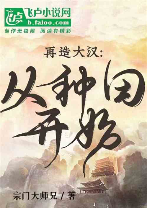 三国：从种田开始再造大汉