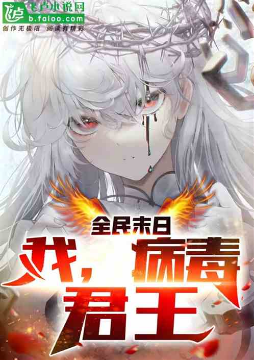 全民末日：我，病毒君王