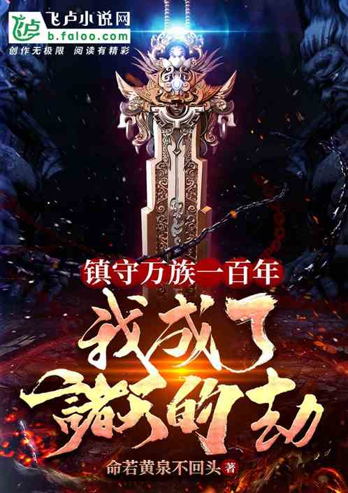 镇守万族一百年，我成了诸天的劫