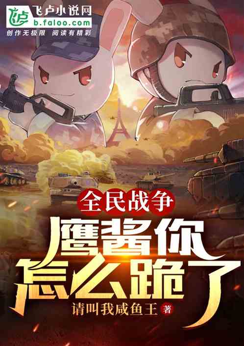 全民战争：鹰酱你怎么跪了