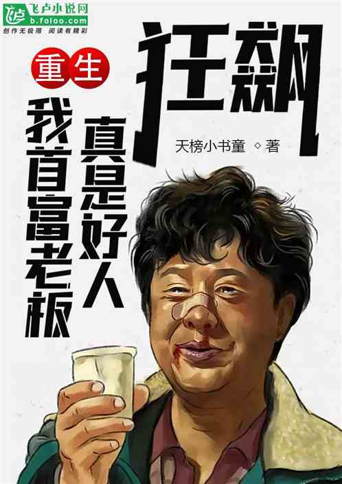 重生狂飙：我首富老板真是好人！