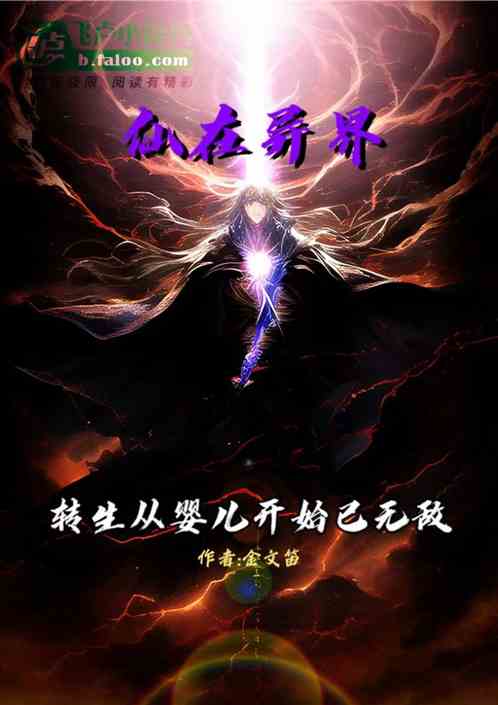 仙在异界/转生从婴儿开始已无敌