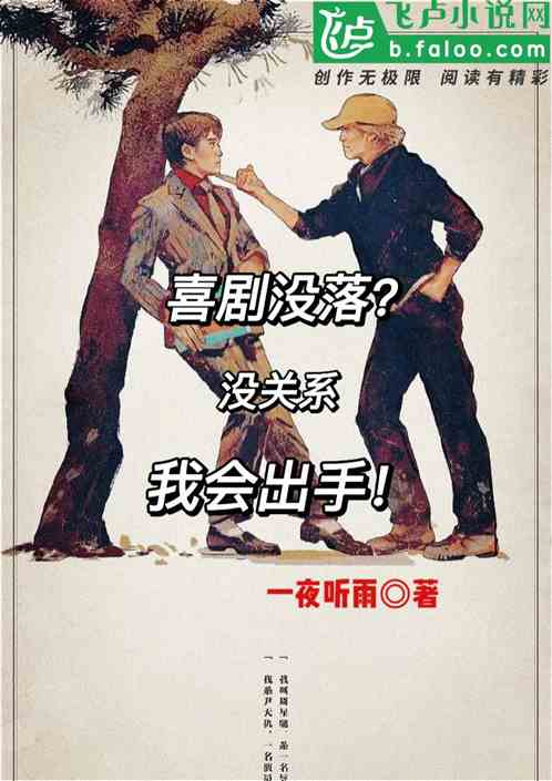 喜剧没落？没关系，我会出手！