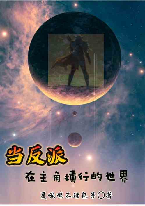 在主角横行的世界当反派