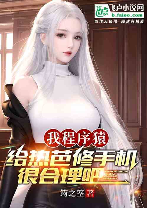 我程序猿，给热芭修手机很合理吧