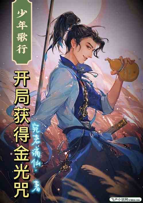 少年歌行：开局获得金光咒