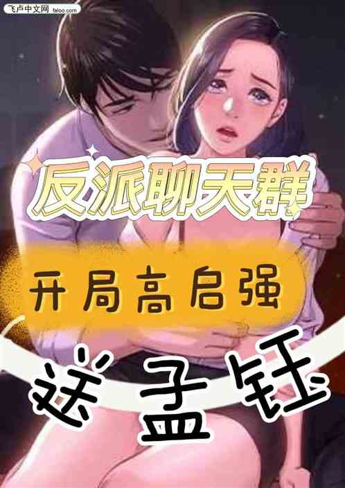 反派聊天群：开局高启强送孟钰
