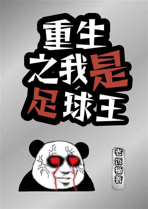 重生之我是足球王