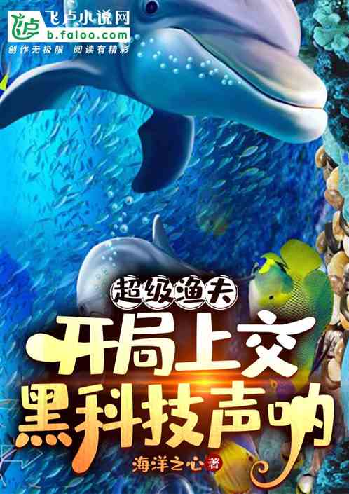超级渔夫：开局钓到黑科技声呐