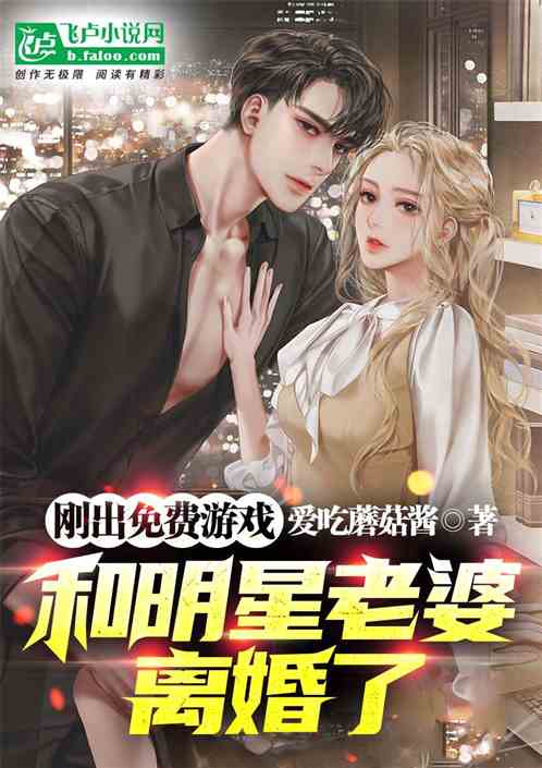 刚出免费游戏，和明星老婆离婚了