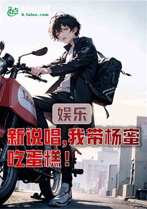 娱乐：新说唱，我带杨蜜吃蛋糕！