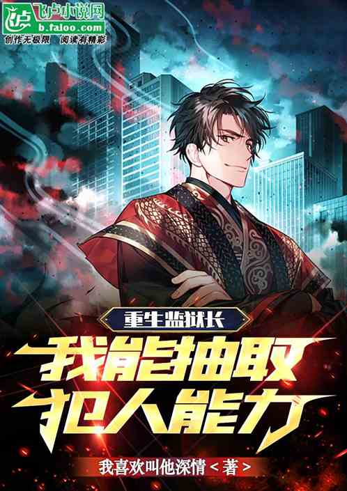 重生监狱长，我能抽取犯人能力