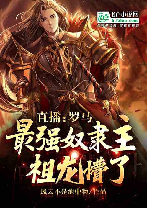 直播：罗马最强奴隶主，祖龙懵了