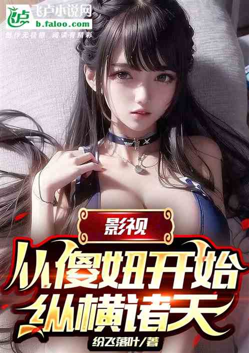 影视：从傻妞开始，纵横诸天