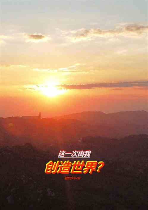 这一次由我创造世界？