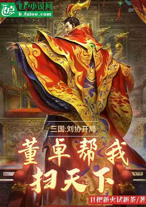 三国：刘协开局，董卓帮我扫天下
