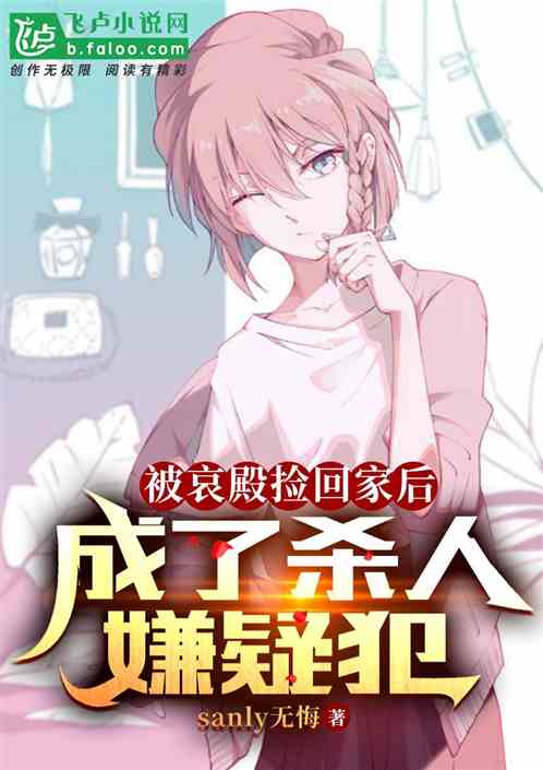 被哀殿捡回家后，成了杀人嫌疑犯