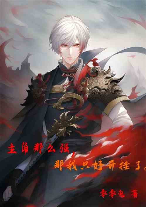 主角那么强，那我只好开挂了
