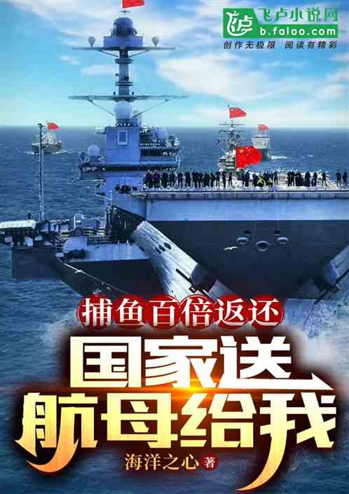 捕鱼百倍返还，国家要送我航母！