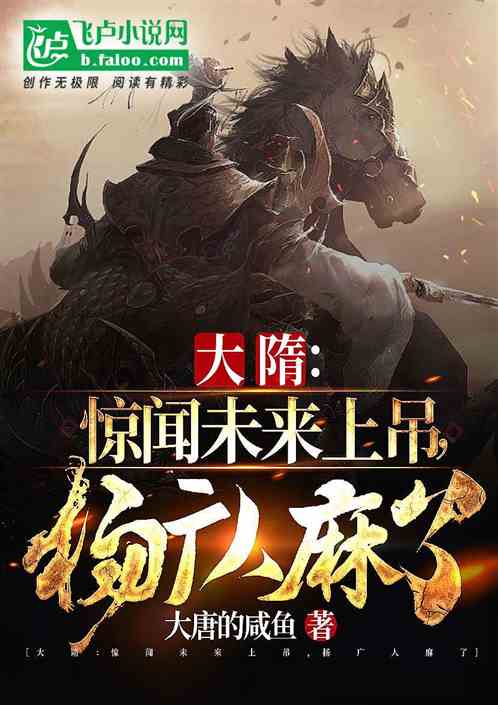 大隋：惊闻未来上吊，杨广人麻了