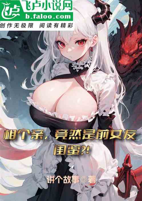 相个亲。竟是前女友闺蜜！？