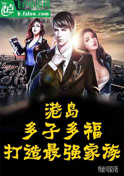 港岛：多子多福，打造最强家族