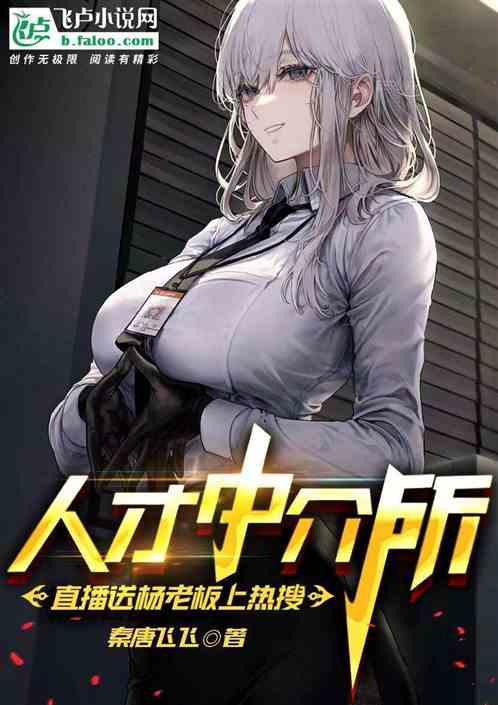 人才中介所，直播送杨老板上热搜