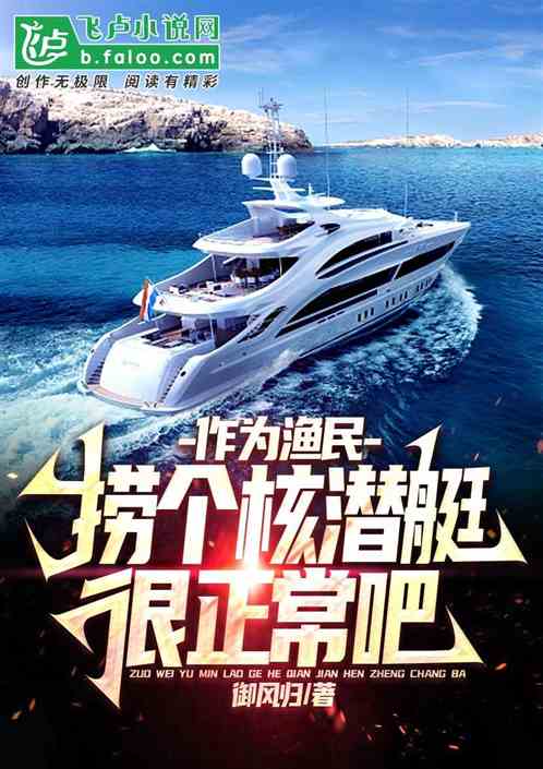 作为渔民，捞个核潜艇很正常吧？