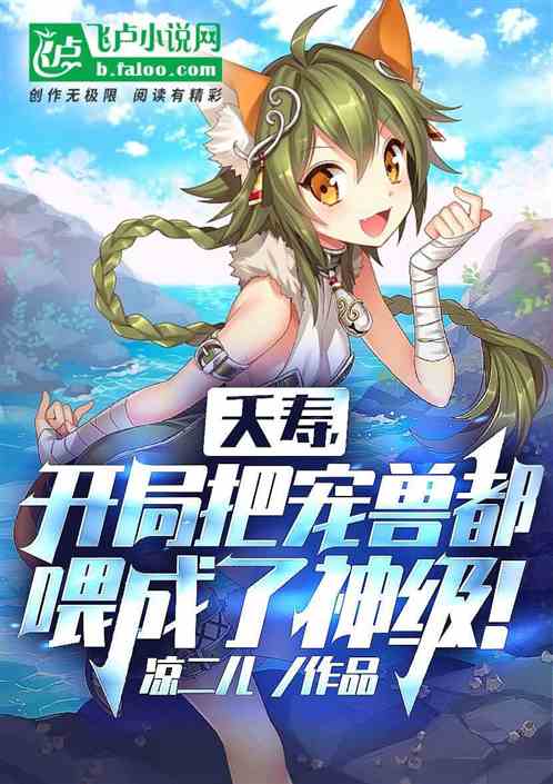 夭寿：开局把宠兽都喂成了神级！
