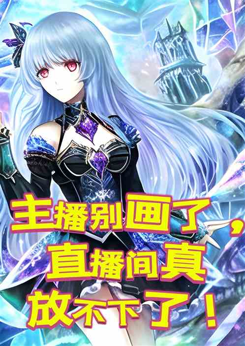 主播别再画了，直播间真放不下了